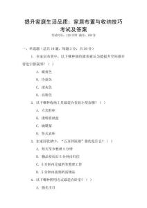 提升家庭生活品質(zhì)：家居布置與收納技巧考試及答案
