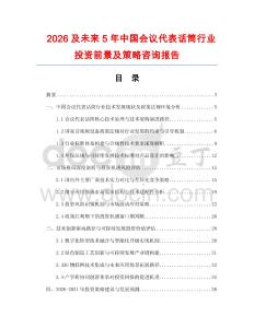 2026及未來5年中國會議代表話筒行業(yè)投資前景及策略咨詢報告
