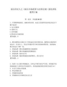 演出經(jīng)紀(jì)人之《演出市場(chǎng)政策與法律法規(guī)》強(qiáng)化訓(xùn)練題型匯編附答案詳解（奪分金卷）