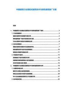 中國(guó)建筑行業(yè)裝配式建筑技術(shù)與綠色建筑推廣方案