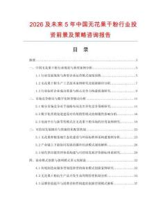 2026及未來5年中國無花果干粉行業(yè)投資前景及策略咨詢報告