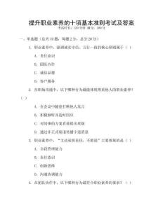 提升職業素養的十項基本準則考試及答案