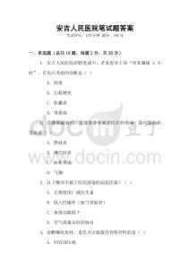 安吉人民医院笔试题答案