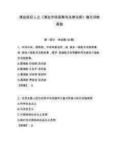 演出經(jīng)紀(jì)人之《演出市場(chǎng)政策與法律法規(guī)》強(qiáng)化訓(xùn)練高能及答案詳解（必刷）