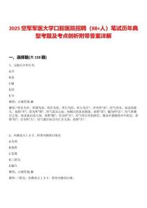 2025空軍軍醫大學口腔醫院招聘（88+人）筆試歷年典型考題及考點剖析附帶答案詳解