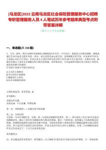 [馬龍區(qū)]2022云南馬龍區(qū)社會保險管理服務(wù)中心招聘專職管理服務(wù)人員4人筆試歷年參考題庫典型考點附帶答案詳解