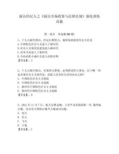 演出經(jīng)紀(jì)人之《演出市場(chǎng)政策與法律法規(guī)》強(qiáng)化訓(xùn)練高能含答案詳解ab卷