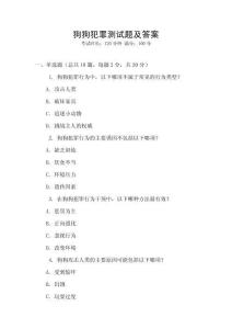 狗狗犯罪測試題及答案