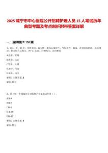 2025咸寧市中心醫(yī)院公開招聘護(hù)理人員15人筆試歷年典型考題及考點(diǎn)剖析附帶答案詳解