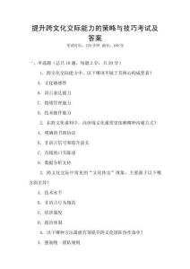 提升跨文化交際能力的策略與技巧考試及答案