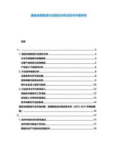 通信光纜制造行業現狀分析及技術升級研究