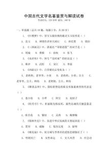 中國(guó)古代文學(xué)名著鑒賞與解讀試卷
