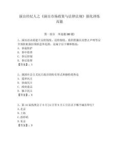 演出經(jīng)紀(jì)人之《演出市場(chǎng)政策與法律法規(guī)》強(qiáng)化訓(xùn)練高能含答案詳解（達(dá)標(biāo)題）