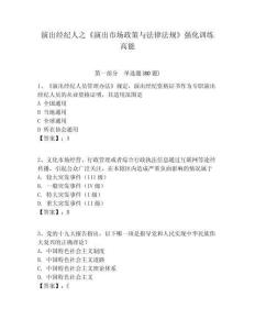 演出經(jīng)紀(jì)人之《演出市場(chǎng)政策與法律法規(guī)》強(qiáng)化訓(xùn)練高能附答案詳解（滿分必刷）