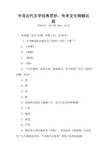中國古代文學經典賞析：傳承文化精髓試題