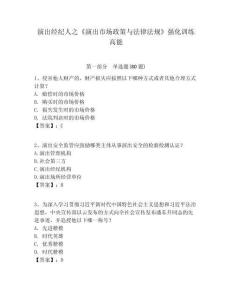 演出經(jīng)紀(jì)人之《演出市場(chǎng)政策與法律法規(guī)》強(qiáng)化訓(xùn)練高能附答案詳解（黃金題型）