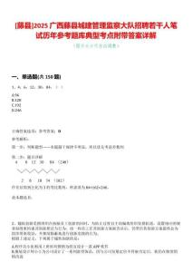 [藤縣]2025廣西藤縣城建管理監察大隊招聘若干人筆試歷年參考題庫典型考點附帶答案詳解
