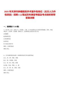 2025年天津市腫瘤醫(yī)院手術(shù)室外包崗位（北方人力外包項目）招聘2人筆試歷年典型考題及考點(diǎn)剖析附帶答案詳解