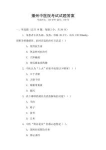 播州中醫(yī)院考試試題答案