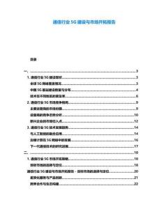通信行業(yè)5G建設與市場開拓報告