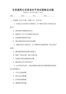全國通用公共英語水平測試策略及試題