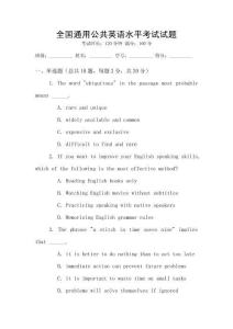 全國通用公共英語水平考試試題