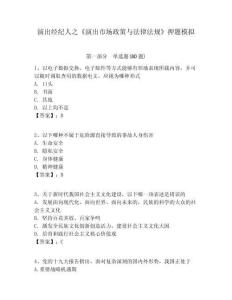 演出經紀人之《演出市場政策與法律法規》押題模擬含答案詳解（奪分金卷）