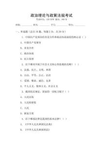 政治理論與政策法規(guī)考試