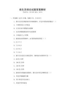 救生員理論試題答案解析