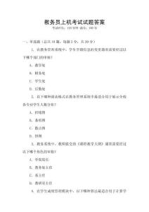教務(wù)員上機考試試題答案