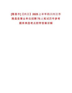 [隆昌市]【內江】2025上半年四川內江市隆昌縣事業單位招聘75人筆試歷年參考題庫典型考點附帶答案詳解