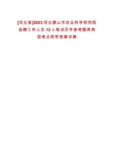 [河北省]2023河北唐山市農業科學研究院選聘工作人員12人筆試歷年參考題庫典型考點附帶答案詳解