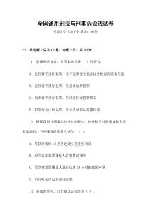 全國通用刑法與刑事訴訟法試卷