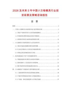 2026及未來5年中國小方格模具行業投資前景及策略咨詢報告