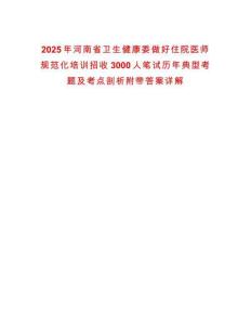 2025年河南省衛(wèi)生健康委做好住院醫(yī)師規(guī)范化培訓(xùn)招收3000人筆試歷年典型考題及考點(diǎn)剖析附帶答案詳解