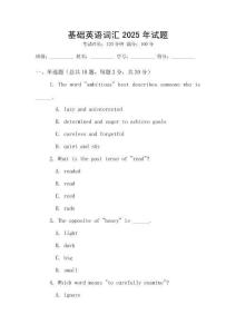 基礎英語詞匯2025年試題