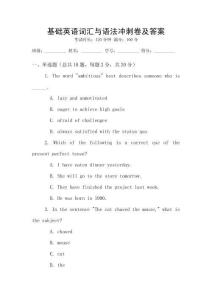 基礎英語詞匯與語法沖刺卷及答案