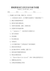 基礎(chǔ)英語詞匯記憶方法與練習試題
