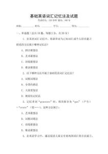 基礎英語詞匯記憶法及試題