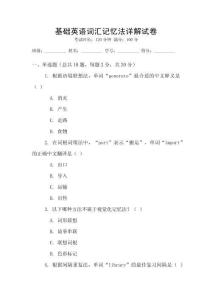 基礎英語詞匯記憶法詳解試卷