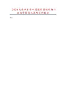 2026及未來(lái)5年中國(guó)塑膠型噴膠槍行業(yè)投資前景及策略咨詢報(bào)告