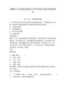 2026年云南省迪慶藏族自治州單招職業(yè)傾向性測(cè)試題庫(kù)及參考答案詳解