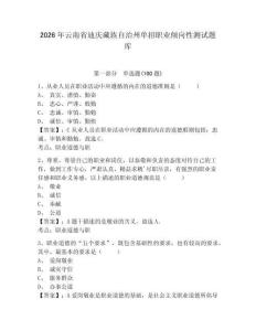 2026年云南省迪慶藏族自治州單招職業(yè)傾向性測(cè)試題庫(kù)及答案詳解1套