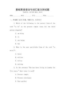 基礎(chǔ)英語語法與詞匯能力測試題