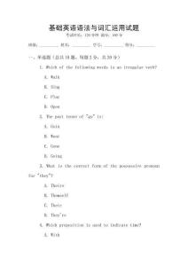 基礎(chǔ)英語語法與詞匯運用試題