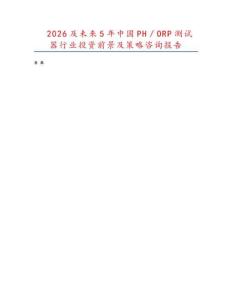 2026及未來5年中國PH／ORP測試器行業(yè)投資前景及策略咨詢報(bào)告
