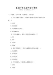 基礎計算機硬件知識考試