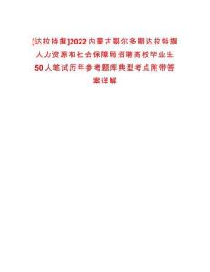 [達(dá)拉特旗]2022內(nèi)蒙古鄂爾多期達(dá)拉特旗人力資源和社會(huì)保障局招聘高校畢業(yè)生50人筆試歷年參考題庫(kù)典型考點(diǎn)附帶答案詳解