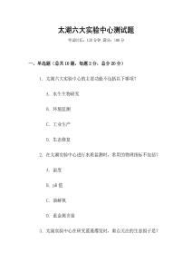 太湖六大實驗中心測試題