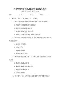 大學(xué)生創(chuàng)業(yè)創(chuàng)新教育模式探討真題